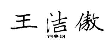 袁强王洁傲楷书个性签名怎么写