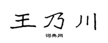 袁强王乃川楷书个性签名怎么写