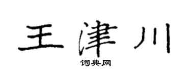 袁强王津川楷书个性签名怎么写