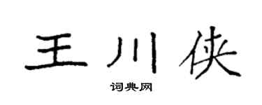 袁强王川侠楷书个性签名怎么写
