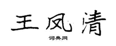 袁强王凤清楷书个性签名怎么写