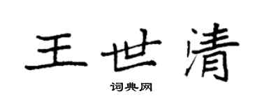 袁强王世清楷书个性签名怎么写
