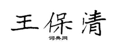 袁强王保清楷书个性签名怎么写