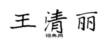 袁强王清丽楷书个性签名怎么写
