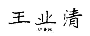 袁强王业清楷书个性签名怎么写