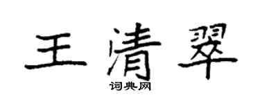 袁强王清翠楷书个性签名怎么写