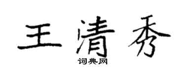 袁强王清秀楷书个性签名怎么写