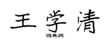 袁强王学清楷书个性签名怎么写