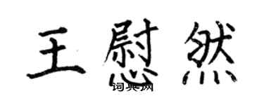 何伯昌王慰然楷书个性签名怎么写