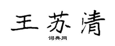 袁强王苏清楷书个性签名怎么写