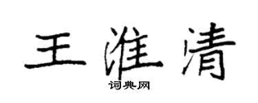 袁强王淮清楷书个性签名怎么写