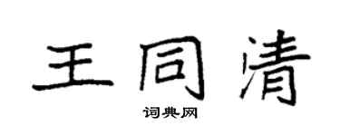 袁强王同清楷书个性签名怎么写