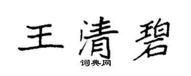 袁强王清碧楷书个性签名怎么写