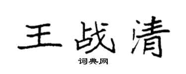 袁强王战清楷书个性签名怎么写