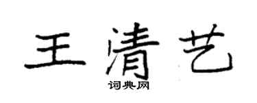 袁强王清艺楷书个性签名怎么写