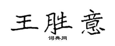 袁强王胜意楷书个性签名怎么写