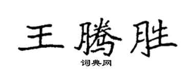 袁强王腾胜楷书个性签名怎么写