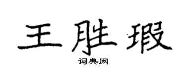 袁强王胜瑕楷书个性签名怎么写