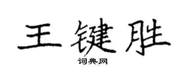 袁强王键胜楷书个性签名怎么写