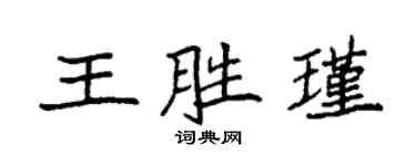 袁强王胜瑾楷书个性签名怎么写