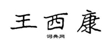 袁强王西康楷书个性签名怎么写