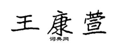 袁强王康萱楷书个性签名怎么写