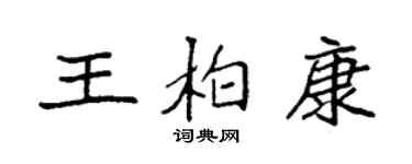 袁强王柏康楷书个性签名怎么写