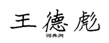袁强王德彪楷书个性签名怎么写