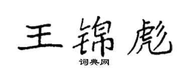 袁强王锦彪楷书个性签名怎么写