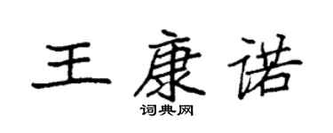袁强王康诺楷书个性签名怎么写