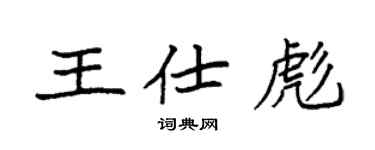 袁强王仕彪楷书个性签名怎么写