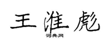 袁强王淮彪楷书个性签名怎么写