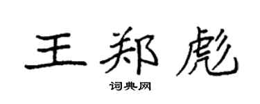 袁强王郑彪楷书个性签名怎么写