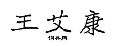 袁强王艾康楷书个性签名怎么写