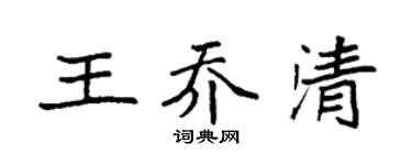袁强王乔清楷书个性签名怎么写