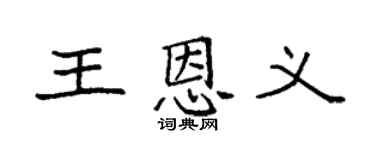 袁强王恩义楷书个性签名怎么写