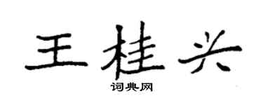 袁强王桂兴楷书个性签名怎么写