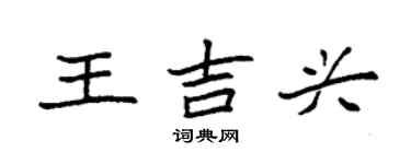 袁强王吉兴楷书个性签名怎么写