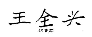 袁强王全兴楷书个性签名怎么写