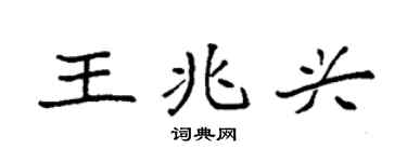 袁强王兆兴楷书个性签名怎么写