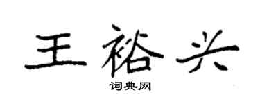 袁强王裕兴楷书个性签名怎么写