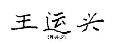 袁强王运兴楷书个性签名怎么写