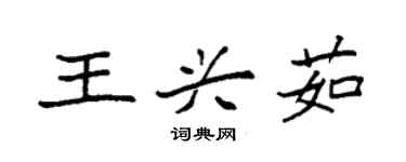 袁强王兴茹楷书个性签名怎么写