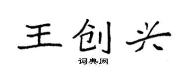 袁强王创兴楷书个性签名怎么写