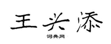 袁强王兴添楷书个性签名怎么写