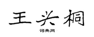 袁强王兴桐楷书个性签名怎么写