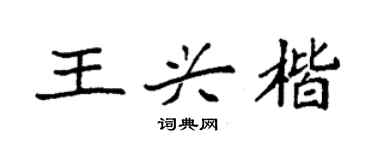 袁强王兴楷楷书个性签名怎么写
