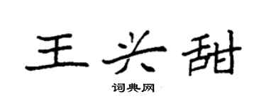 袁强王兴甜楷书个性签名怎么写