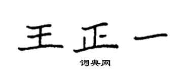 袁强王正一楷书个性签名怎么写