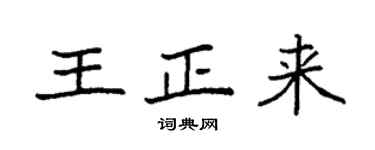 袁强王正来楷书个性签名怎么写